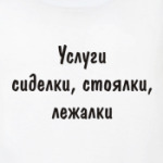 Услуги - сиделки, стоялки...