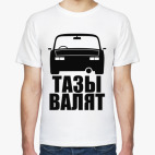 футболка Тазы валят