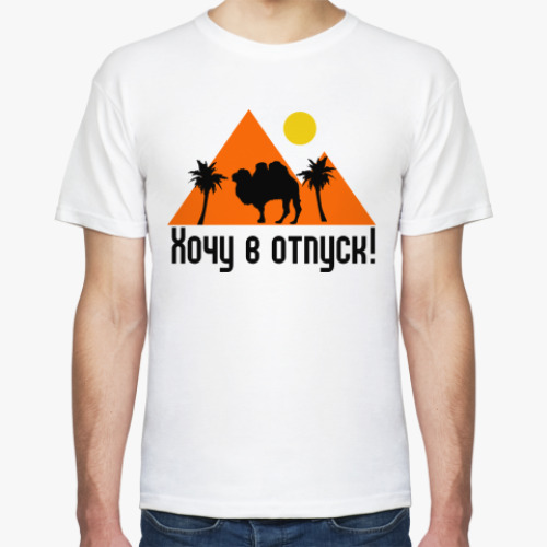 Футболка с принтом Хочу в отпуск