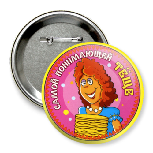 Значок 75мм с принтом  понимающей теще