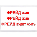 ФРЕЙД будет жить