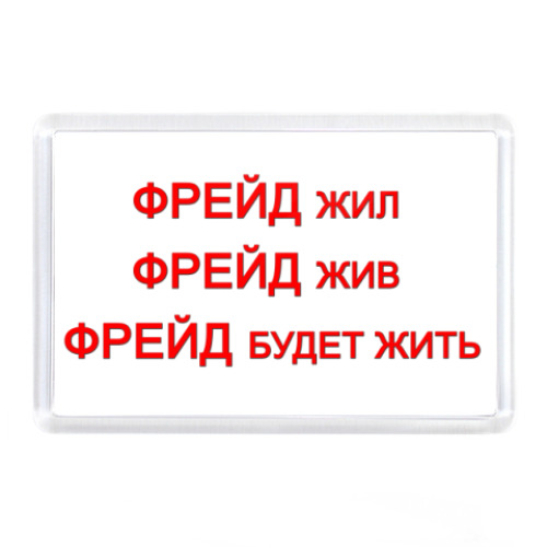 Магнит с принтом ФРЕЙД будет жить