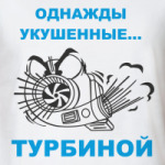 Однажды укушенные турбиной