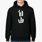 Толстовка худи Иероглиф свобода