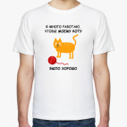 Я МНОГО РАБОТАЮ. КОТ. CAT.