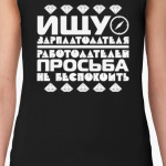 Ищу зарплатодателя