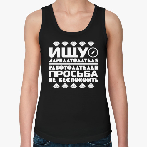 Женская майка Ищу зарплатодателя