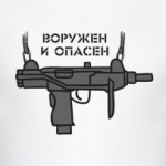 Вооружен и опасен