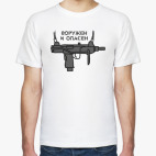 Вооружен и опасен
