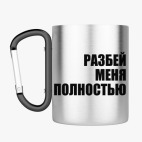 Кружка с карабином