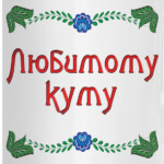 Подарок куму