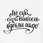 Не суй свой пиксель