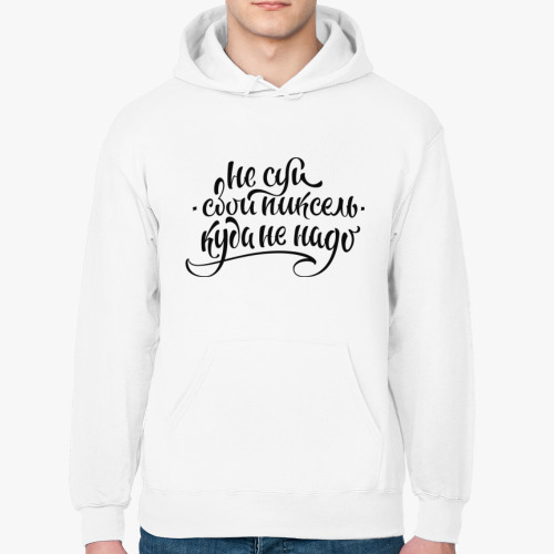 Толстовка худи с принтом Не суй свой пиксель