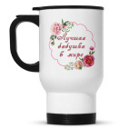 Кружка-термос