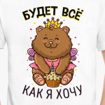 Будет все как я хочу