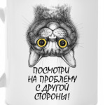 Посмотри на проблему с другой стороны!