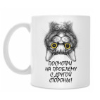 Посмотри на проблему с другой стороны!