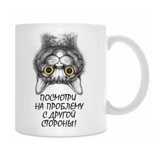 Кружка с принтом Посмотри на проблему с другой стороны!