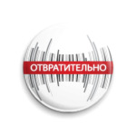 Отвратительно