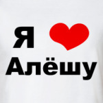 'Я люблю Алешу'