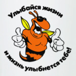 Улыбайся жизни