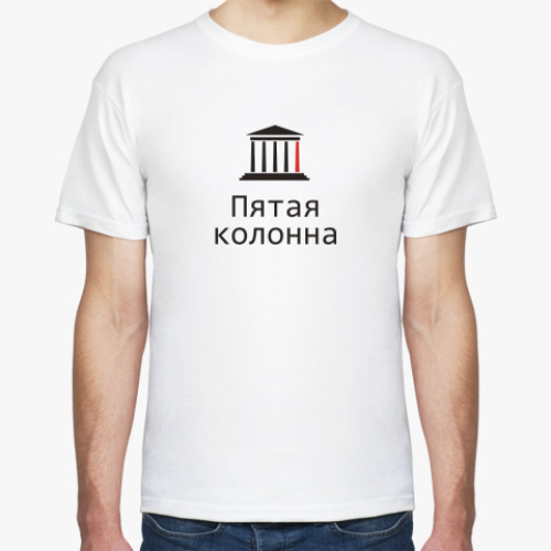 Футболка Пятая колонна