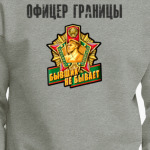 ОФИЦЕР ГРАНИЦЫ Подарок военному погранцу Армии РФ