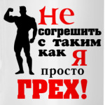 Не согрешить с таким..