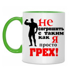 Не согрешить с таким..