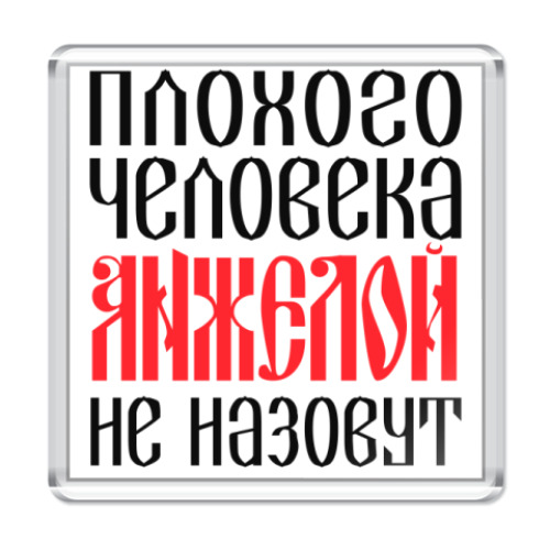 Магнит с принтом Анжела