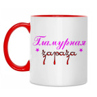 Гламурная зараза