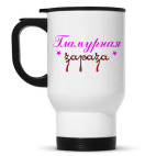 Кружка-термос
