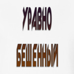 уравно бешенный