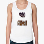 Женская майка