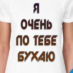 я очень по тебе бухаю