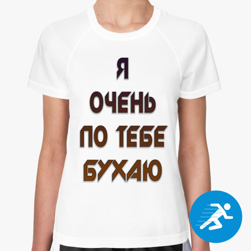 Женская спортивная футболка я очень по тебе бухаю