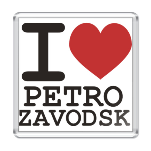 Магнит с принтом я люблю Петрозаводск