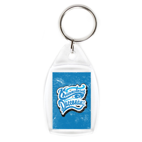 Брелок с принтом Когнитивный диссонанс