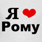 Я люблю Рому
