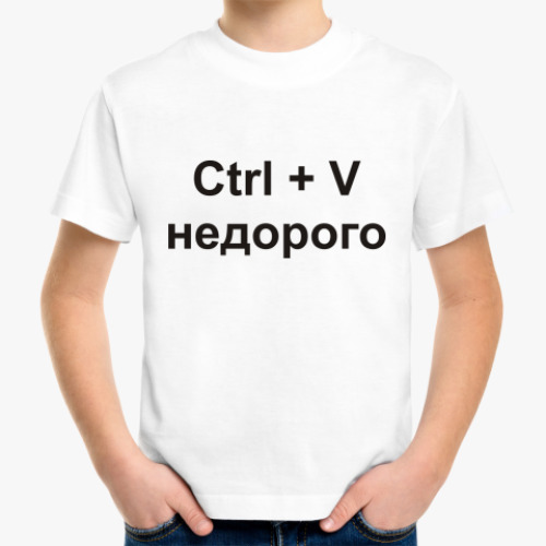 Детская футболка с принтом Ctrl + V  недорого