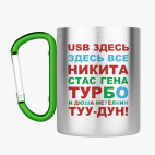 Кружка с карабином