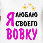 Я люблю своего Вовку