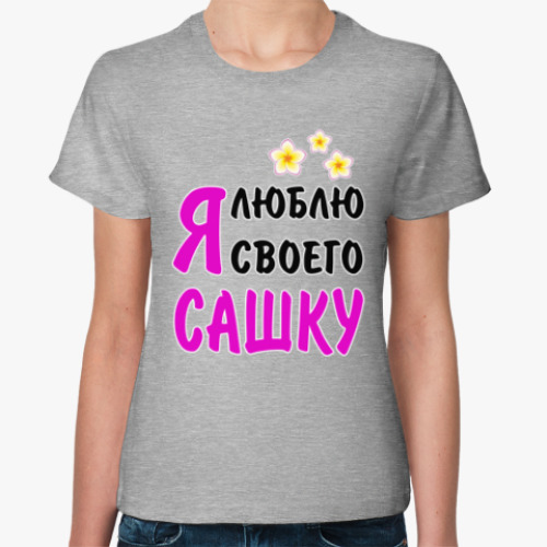 Женская футболка Я люблю своего Сашку