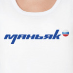  маньяк