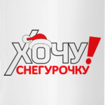 Хочу Снегурочку!