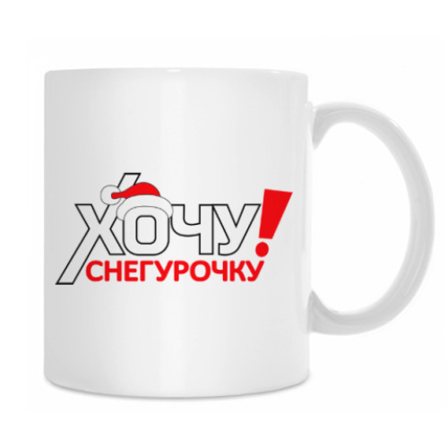 Кружка Хочу Снегурочку!