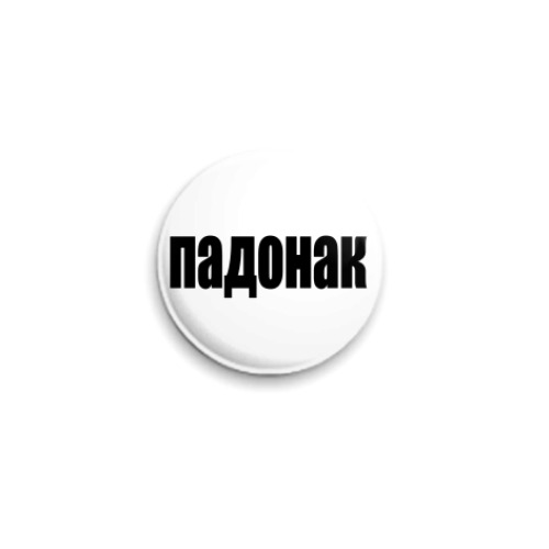 Значок 25мм с принтом  падонак