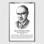 Джон Мейнард Кейнс (рамка серии и легенда)