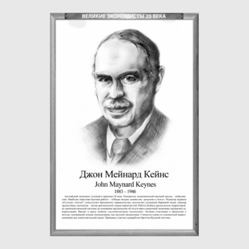 Постер Джон Мейнард Кейнс (рамка серии и легенда)
