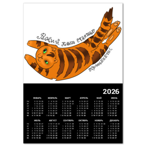 Календарь с принтом Рыжий кот счастье